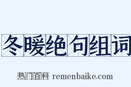 冬暖绝句组词是什么意思的图片